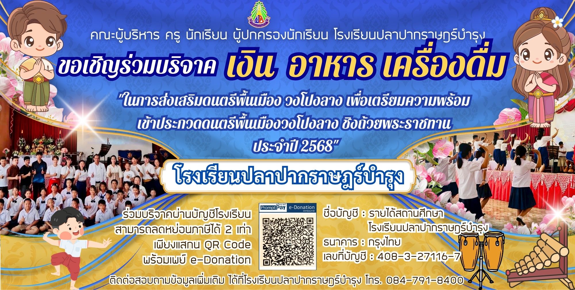 ขอเชิญร่วมบริจาค